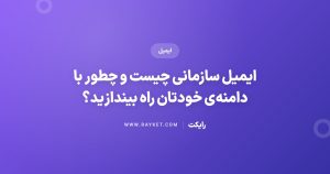 ایمیل سازمانی چیست و چطور با دامنه‌ی خودتان راه بیندازید؟