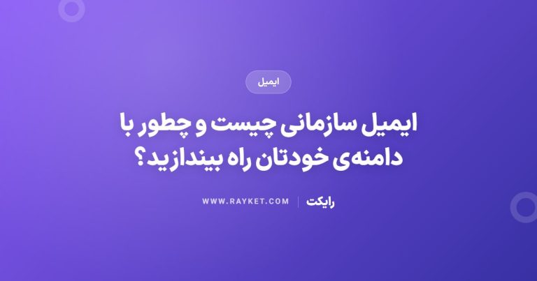 ایمیل سازمانی چیست و چطور با دامنه‌ی خودتان راه بیندازید؟
