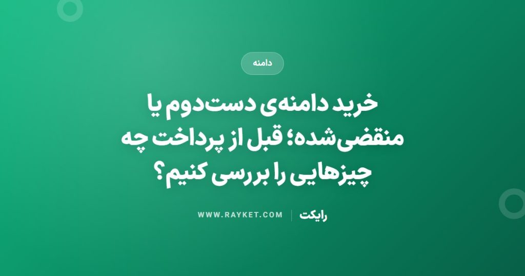 خرید دامنه‌ی دست‌دوم یا منقضی‌شده؛ قبل از پرداخت چه چیزهایی را بررسی کنیم؟