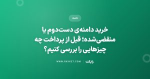 خرید دامنه‌ی دست‌دوم یا منقضی‌شده؛ قبل از پرداخت چه چیزهایی را بررسی کنیم؟