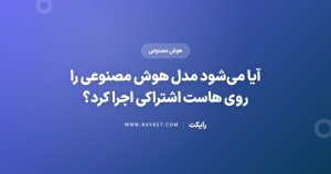 آیا میشود مدل هوش مصنوعی را روی هاست اشتراکی اجرا کرد؟