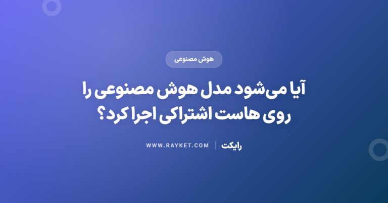 آیا می‌شود مدل هوش مصنوعی را روی هاست اشتراکی اجرا کرد؟