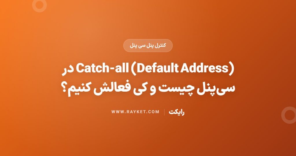 Catch-all (Default Address) در سی‌پنل چیست و کی فعالش کنیم؟
