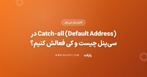 Catch-all (Default Address) در سی‌پنل چیست و کی فعالش کنیم؟