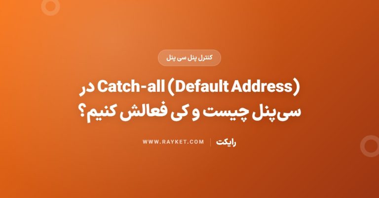 Catch-all (Default Address) در سی‌پنل چیست و کی فعالش کنیم؟