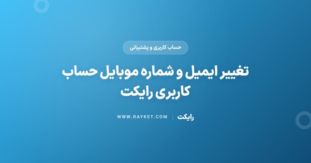 تغییر ایمیل و شماره موبایل حساب کاربری رایکت