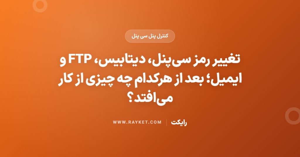 تغییر رمز سی‌پنل، دیتابیس، FTP و ایمیل؛ بعد از هرکدام چه چیزی از کار می‌افتد؟