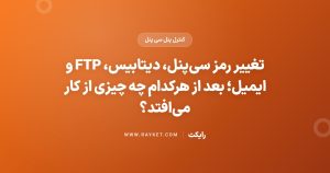 تغییر رمز سیپنل، دیتابیس، FTP و ایمیل؛ بعد از هرکدام چه چیزی از کار میافتد؟