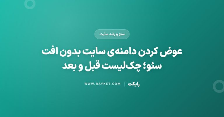 عوض کردن دامنه‌ی سایت بدون افت سئو؛ چک‌لیست قبل و بعد