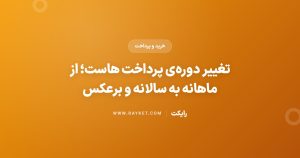 تغییر دوره‌ی پرداخت هاست؛ از ماهانه به سالانه و برعکس
