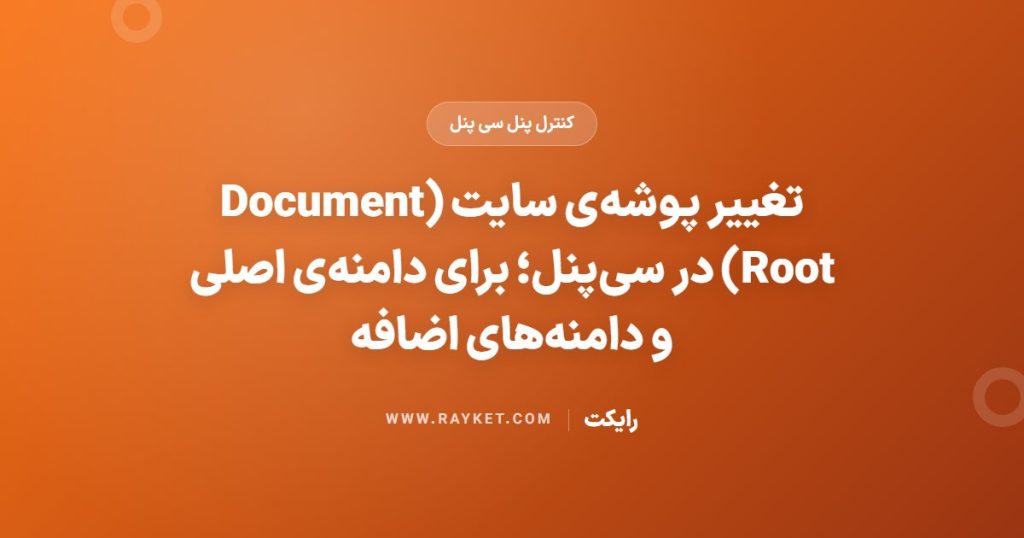 تغییر پوشه‌ی سایت (Document Root) در سی‌پنل؛ برای دامنه‌ی اصلی و دامنه‌های اضافه