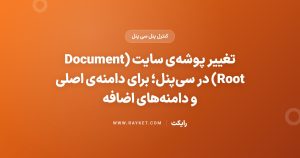 تغییر پوشهی سایت (Document Root) در سیپنل؛ برای دامنهی اصلی و دامنههای اضافه