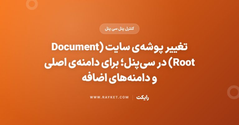 تغییر پوشه‌ی سایت (Document Root) در سی‌پنل؛ برای دامنه‌ی اصلی و دامنه‌های اضافه