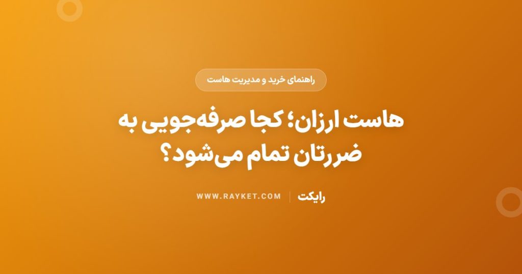 هاست ارزان؛ کجا صرفه‌جویی به ضررتان تمام می‌شود؟