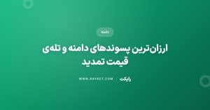 ارزانترین پسوندهای دامنه و تلهی قیمت تمدید