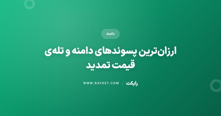 ارزان‌ترین پسوندهای دامنه و تله‌ی قیمت تمدید