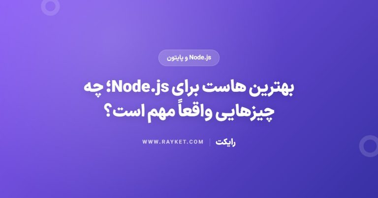 بهترین هاست برای Node.js؛ چه چیزهایی واقعاً مهم است؟