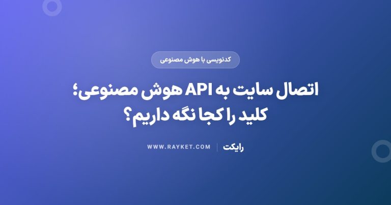 اتصال سایت به API هوش مصنوعی؛ کلید را کجا نگه داریم؟