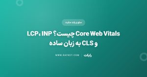 Core Web Vitals چیست؟ LCP، INP و CLS به زبان ساده