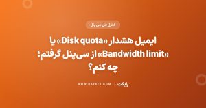 ایمیل هشدار «Disk quota» یا «Bandwidth limit» از سی‌پنل گرفتم؛ چه کنم؟