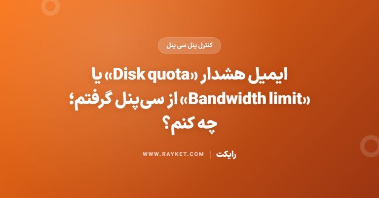 ایمیل هشدار «Disk quota» یا «Bandwidth limit» از سی‌پنل گرفتم؛ چه کنم؟