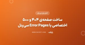 ساخت صفحهی ۴۰۴ و ۵۰۰ اختصاصی با Error Pages سیپنل