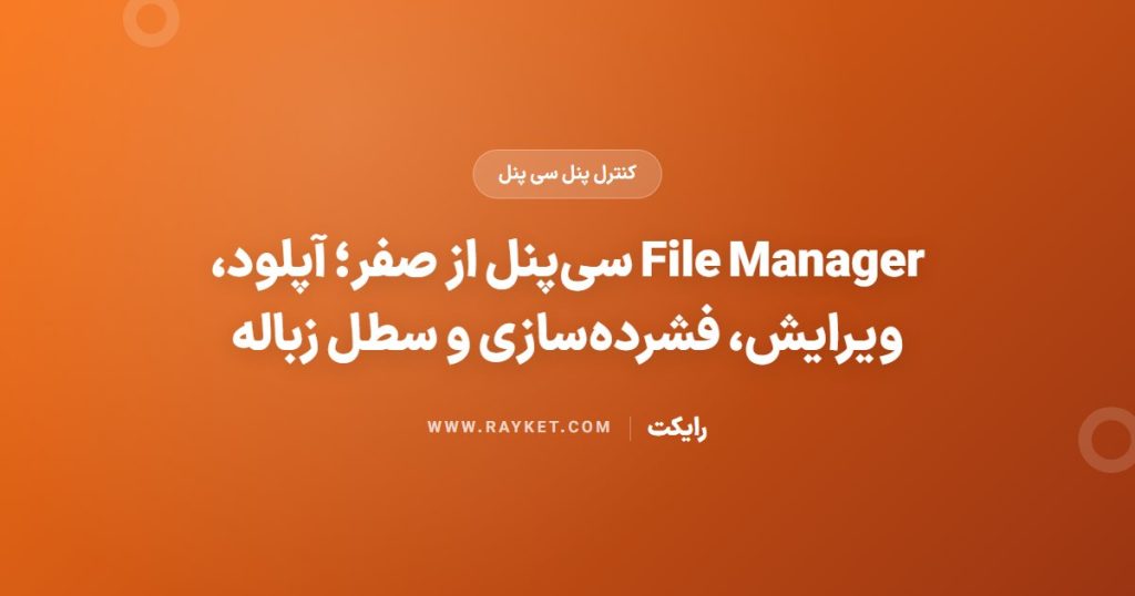 File Manager سی‌پنل از صفر؛ آپلود، ویرایش، فشرده‌سازی و سطل زباله