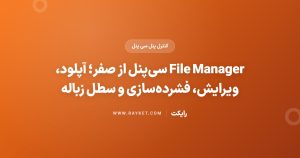 File Manager سیپنل از صفر؛ آپلود، ویرایش، فشردهسازی و سطل زباله