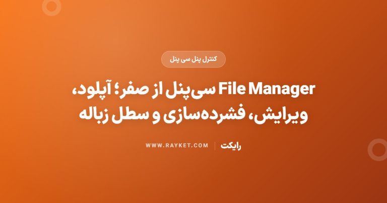 File Manager سی‌پنل از صفر؛ آپلود، ویرایش، فشرده‌سازی و سطل زباله