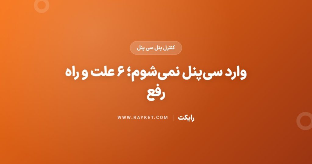 وارد سی‌پنل نمی‌شوم؛ ۶ علت و راه رفع