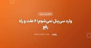 وارد سی‌پنل نمی‌شوم؛ ۶ علت و راه رفع