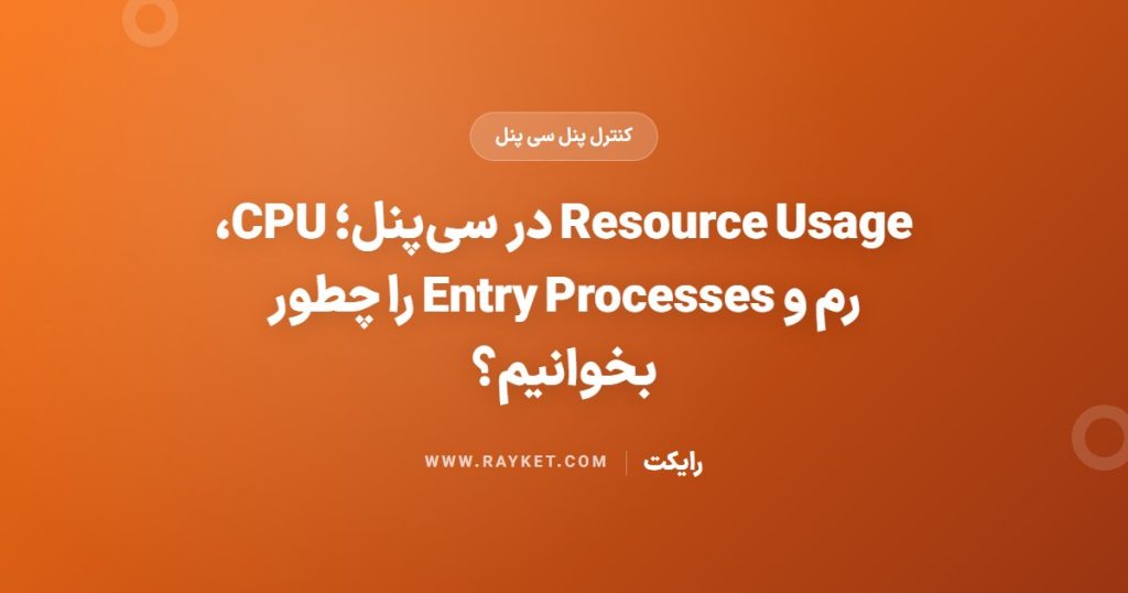 Resource Usage در سی‌پنل؛ CPU، رم و Entry Processes را چطور بخوانیم؟