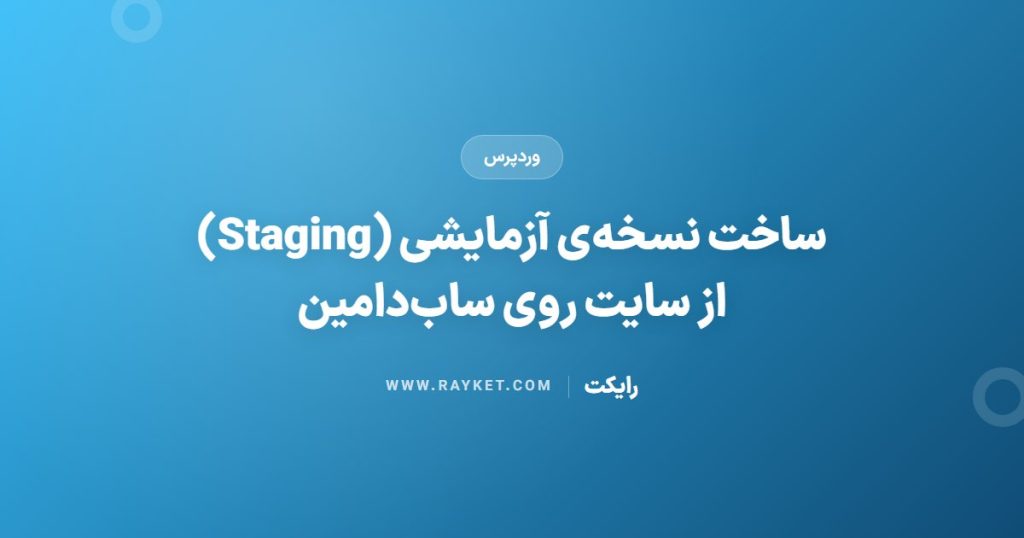 ساخت نسخه‌ی آزمایشی (Staging) از سایت روی ساب‌دامین
