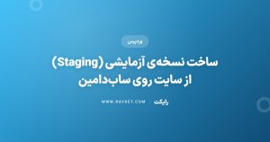 ساخت نسخهی آزمایشی (Staging) از سایت روی سابدامین