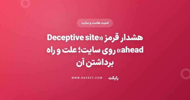 هشدار قرمز «Deceptive site ahead» روی سایت؛ علت و راه برداشتن آن