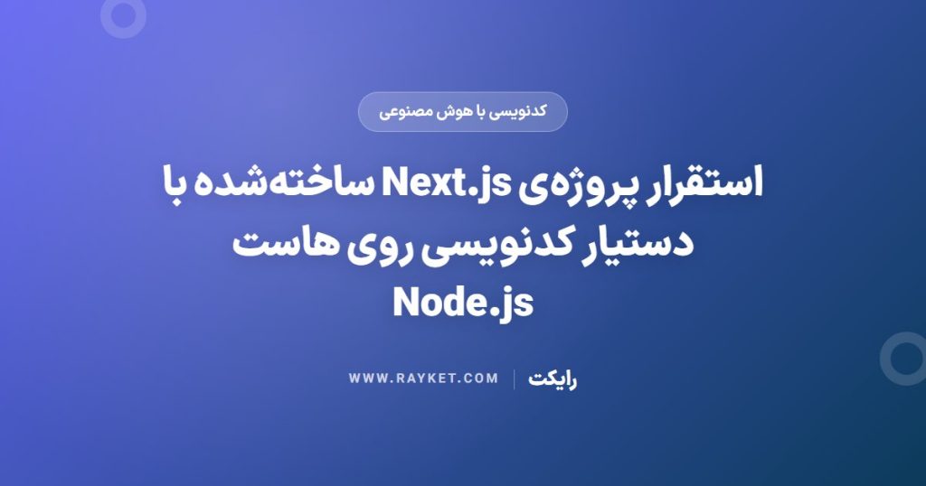 استقرار پروژه‌ی Next.js ساخته‌شده با دستیار کدنویسی روی هاست Node.js