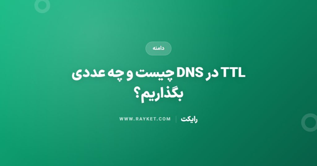 TTL در DNS چیست و چه عددی بگذاریم؟