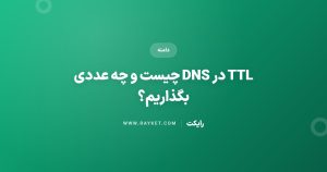 TTL در DNS چیست و چه عددی بگذاریم؟