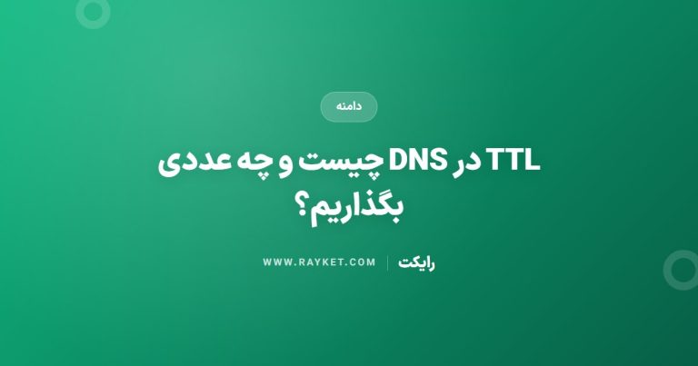 TTL در DNS چیست و چه عددی بگذاریم؟