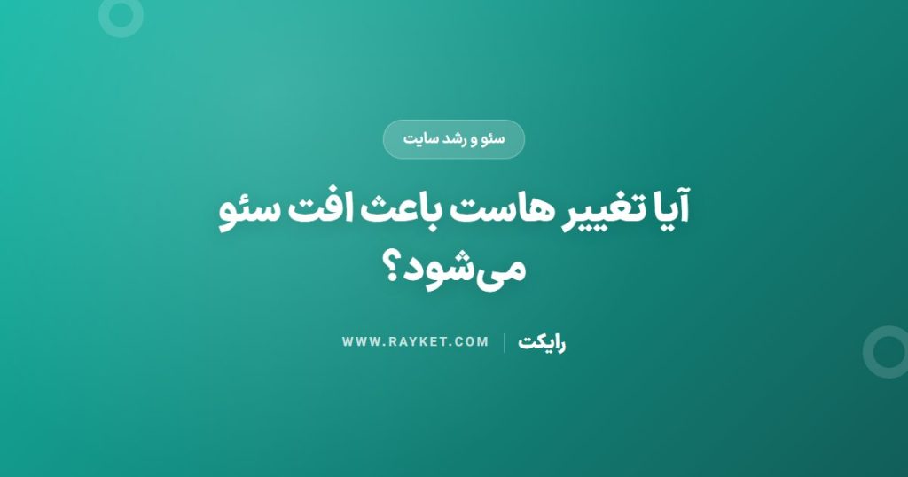 آیا تغییر هاست باعث افت سئو می‌شود؟