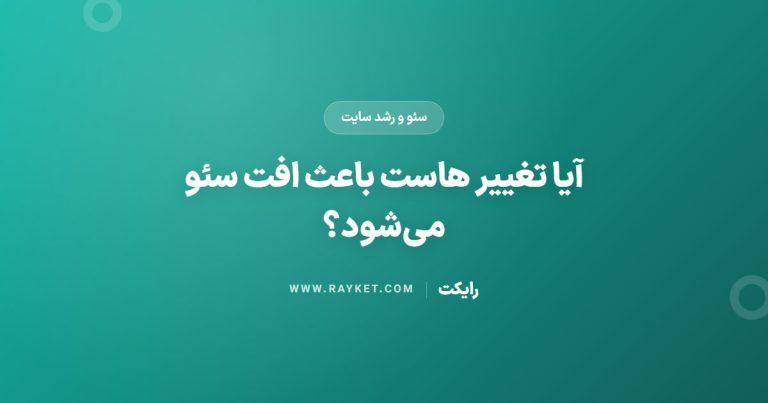 آیا تغییر هاست باعث افت سئو می‌شود؟