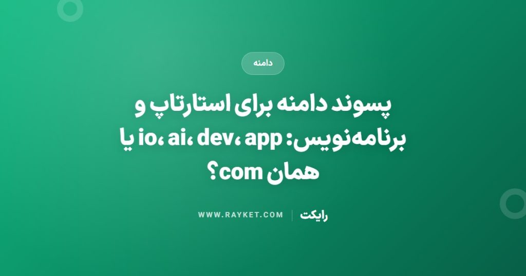 پسوند دامنه برای استارتاپ و برنامه‌نویس: io، ai، dev، app یا همان com؟