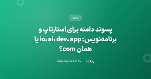 پسوند دامنه برای استارتاپ و برنامهنویس: io، ai، dev، app یا همان com؟