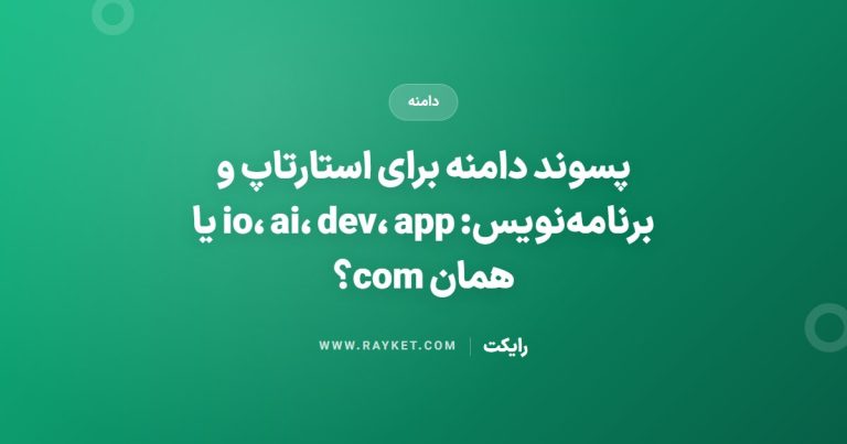پسوند دامنه برای استارتاپ و برنامه‌نویس: io، ai، dev، app یا همان com؟