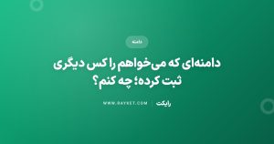 دامنهای که میخواهم را کس دیگری ثبت کرده؛ چه کنم؟