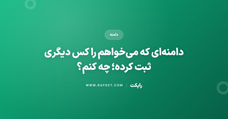دامنه‌ای که می‌خواهم را کس دیگری ثبت کرده؛ چه کنم؟