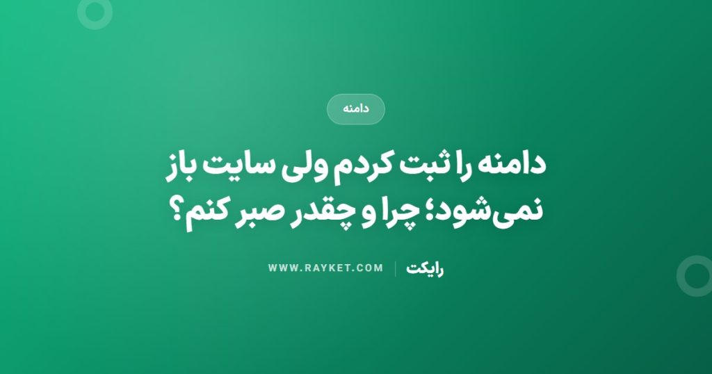 دامنه را ثبت کردم ولی سایت باز نمی‌شود؛ چرا و چقدر صبر کنم؟