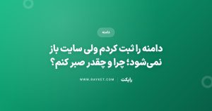 دامنه را ثبت کردم ولی سایت باز نمی‌شود؛ چرا و چقدر صبر کنم؟