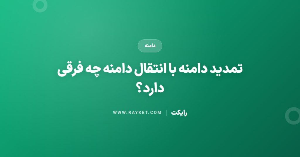 تمدید دامنه با انتقال دامنه چه فرقی دارد؟