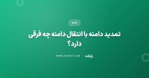 تمدید دامنه با انتقال دامنه چه فرقی دارد؟